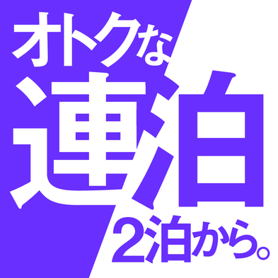 【通年】連泊でお得にSTAY！（ノーメイク）最終チェックイン24時までＯＫ！朝食付きプラン